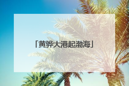 黄骅大港起渤海