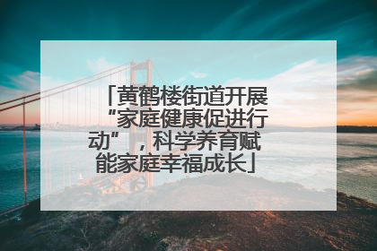 黄鹤楼街道开展“家庭健康促进行动”，科学养育赋能家庭幸福成长