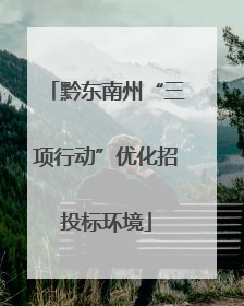 黔东南州“三项行动”优化招投标环境
