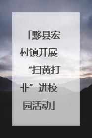 黟县宏村镇开展“扫黄打非”进校园活动