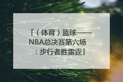 （体育）篮球——NBA总决赛第六场：步行者胜雷霆