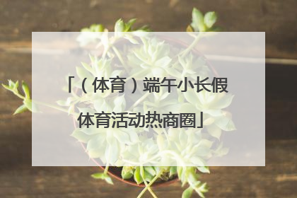 （体育）端午小长假 体育活动热商圈