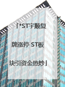 *ST宇顺复牌涨停 ST板块引资金热炒