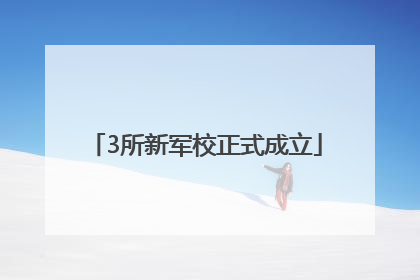 3所新军校正式成立
