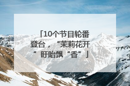10个节目轮番登台，“茉莉花开”盱眙飘“香”