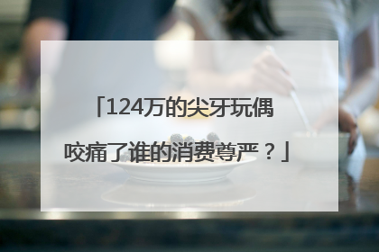 124万的尖牙玩偶 咬痛了谁的消费尊严？