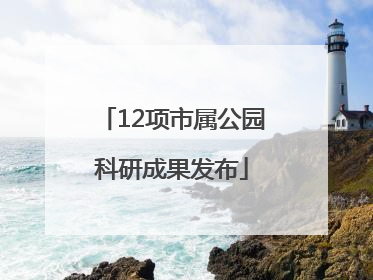 12项市属公园科研成果发布