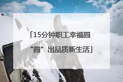 15分钟职工幸福圈 “圈”出品质新生活