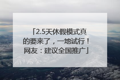 2.5天休假模式真的要来了，一地试行！网友：建议全国推广