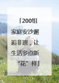 200组家庭安沙邂逅非遗，让生活多点新“花”样