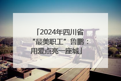 2024年四川省“最美职工”鲁鹏：用爱点亮一座城