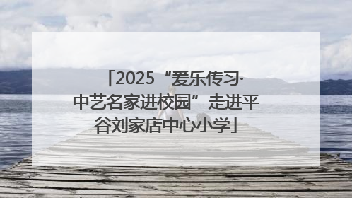 2025“爱乐传习·中艺名家进校园”走进平谷刘家店中心小学