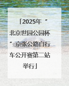 2025年“北京世园公园杯”京张公路自行车公开赛第二站举行