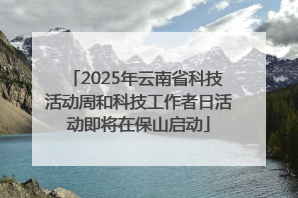 2025年云南省科技活动周和科技工作者日活动即将在保山启动