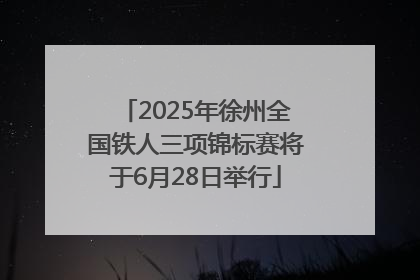 2025年徐州全国铁人三项锦标赛将于6月28日举行