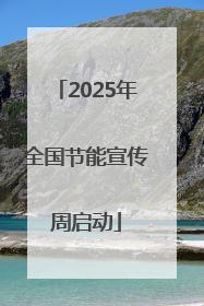 2025年全国节能宣传周启动