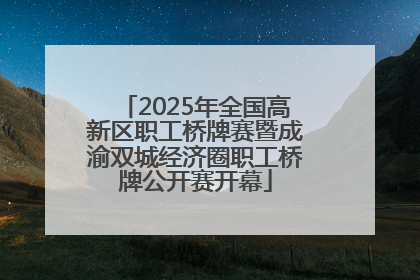 2025年全国高新区职工桥牌赛暨成渝双城经济圈职工桥牌公开赛开幕