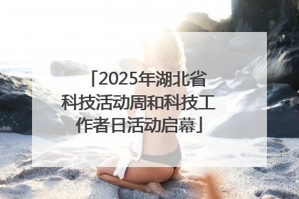 2025年湖北省科技活动周和科技工作者日活动启幕