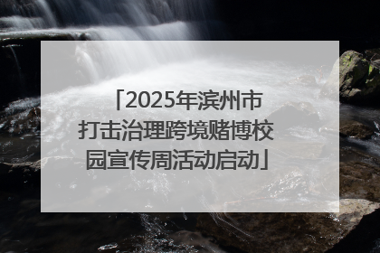 2025年滨州市打击治理跨境赌博校园宣传周活动启动