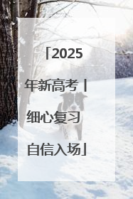 2025年新高考丨细心复习 自信入场