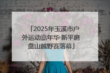 2025年玉溪市户外运动嘉年华·新平磨盘山越野赛落幕
