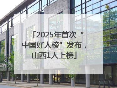 2025年首次“中国好人榜”发布，山西1人上榜