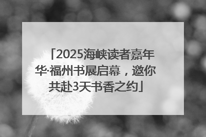 2025海峡读者嘉年华·福州书展启幕，邀你共赴3天书香之约