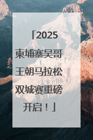 2025柬埔寨吴哥王朝马拉松双城赛重磅开启！