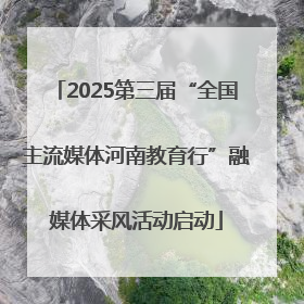 2025第三届“全国主流媒体河南教育行”融媒体采风活动启动