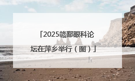 2025赣鄱眼科论坛在萍乡举行（图）