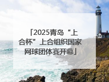 2025青岛“上合杯”上合组织国家网球团体赛开幕