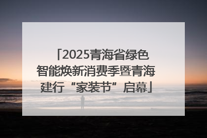 2025青海省绿色智能焕新消费季暨青海建行“家装节”启幕