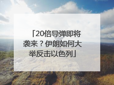 20倍导弹即将袭来？伊朗如何大举反击以色列