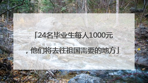 24名毕业生每人1000元，他们将去往祖国需要的地方