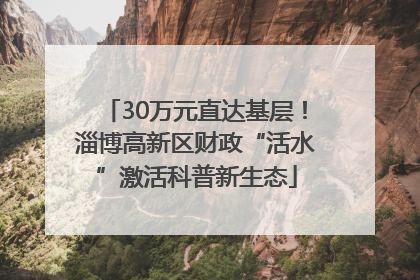 30万元直达基层！淄博高新区财政“活水”激活科普新生态