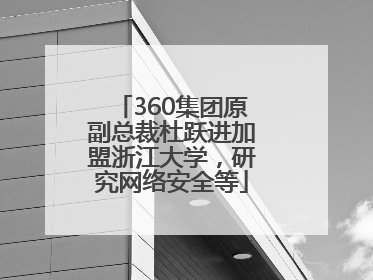 360集团原副总裁杜跃进加盟浙江大学，研究网络安全等