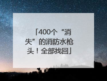 400个“消失”的消防水枪头！全部找回