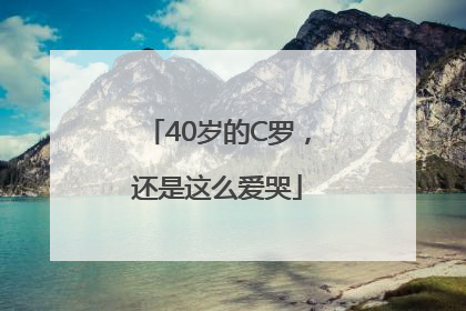40岁的C罗，还是这么爱哭