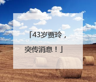43岁贾玲，突传消息！