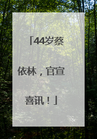 44岁蔡依林，官宣喜讯！