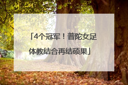 4个冠军！普陀女足体教结合再结硕果