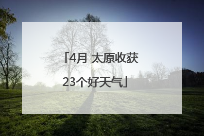 4月 太原收获23个好天气