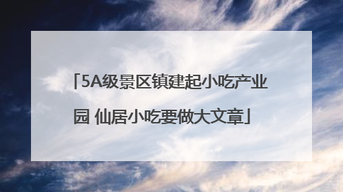 5A级景区镇建起小吃产业园 仙居小吃要做大文章