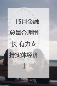 5月金融总量合理增长 有力支持实体经济