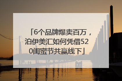 6个品牌爆卖百万，泊伊美汇如何凭借520闺蜜节共赢线下