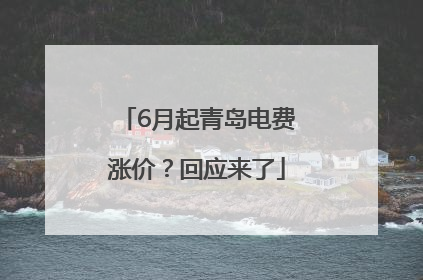 6月起青岛电费涨价？回应来了
