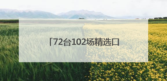 72台102场精选口碑剧目 郑州第五届山河艺术节·中国戏剧梅花奖精品展演活动启幕