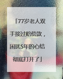 77岁老人双手接过赔偿款，困扰5年的心结彻底打开了