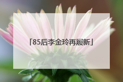 85后李金玲再履新