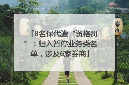 8名保代遭“资格罚”：归入暂停业务类名单，涉及6家券商